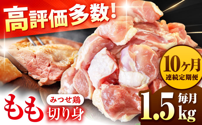 【1.5kg×10回定期便】赤鶏「みつせ鶏」もも切身（バラ凍結）1.5kg（300gｘ5袋）吉野ヶ里町/ヨコオフーズ [FAE199]