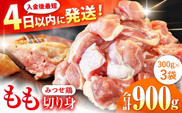 みつせ鶏 もも切身 900g (300g×3袋) バラ凍結 【スピード発送】 吉野ヶ里町/ヨコオフーズ [FAE201]