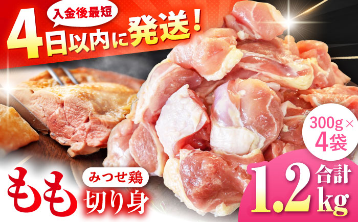 みつせ鶏 もも切身 1.2kg (300g×4袋) バラ凍結 【スピード発送】 吉野ヶ里町/ヨコオフーズ [FAE202]