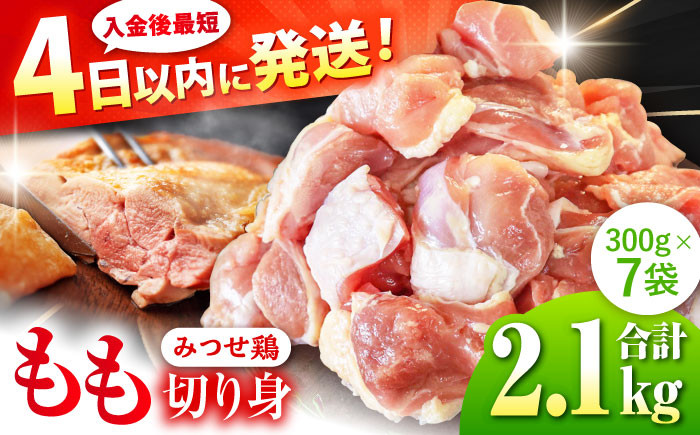 みつせ鶏 もも切身 2.1kg (300g×7袋) バラ凍結 【スピード発送】 吉野ヶ里町/ヨコオフーズ [FAE203]