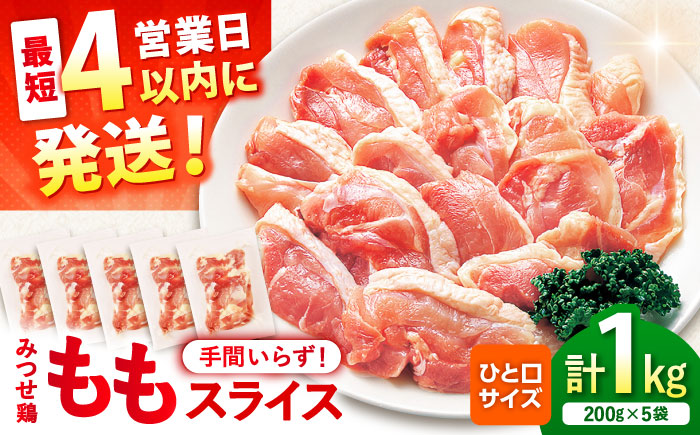 【スピード発送】 みつせ鶏 焼肉用 モモ スライス 1kg (200g×5袋) 吉野ヶ里町/ヨコオフーズ [FAE204]