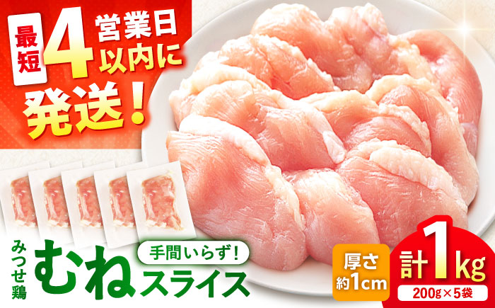 【スピード発送】 みつせ鶏 むね スライス 1kg (200g×5袋) 吉野ヶ里町/ヨコオフーズ [FAE206]