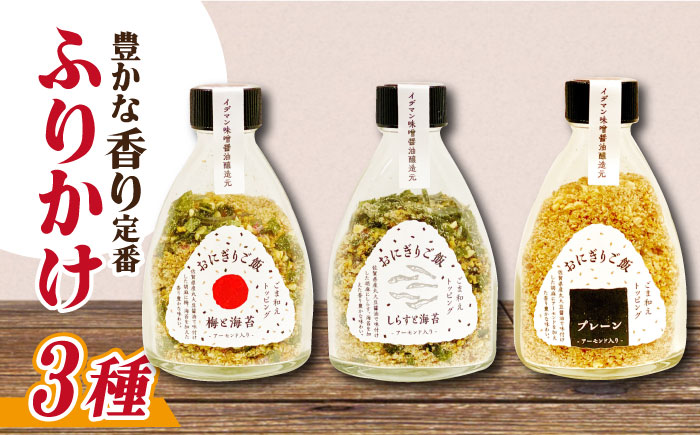 定番！イデマン おにぎりご飯 ふりかけ 3種（梅と海苔・しらすと海苔・プレーン）吉野ヶ里町/イデマン味噌醤油醸造元 [FAF017]
