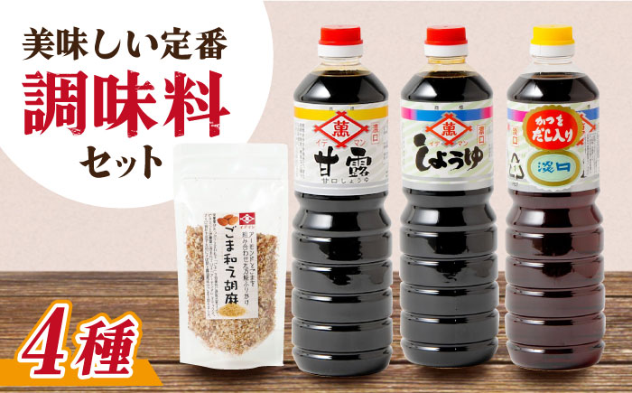 【4点セット】イデマン 定番お醤油3種・ごま和え胡麻セット 吉野ヶ里町/イデマン味噌醤油醸造元 [FAF023]