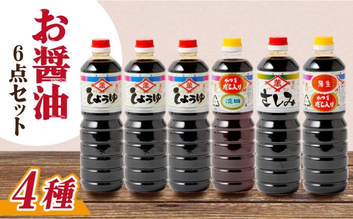 【6点セット】イデマン お醤油4種セット 吉野ヶ里町/イデマン味噌醤油醸造元 [FAF024]