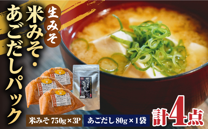 【4点セット】イデマン 米みそ（生みそ）・あごだしパックセット 吉野ヶ里町/イデマン味噌醤油醸造元 [FAF028]