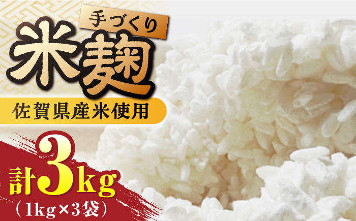 【受注生産】イデマンの米麹 3kg（1kg×3） 吉野ヶ里町/イデマン味噌醤油醸造元 麹[FAF030]