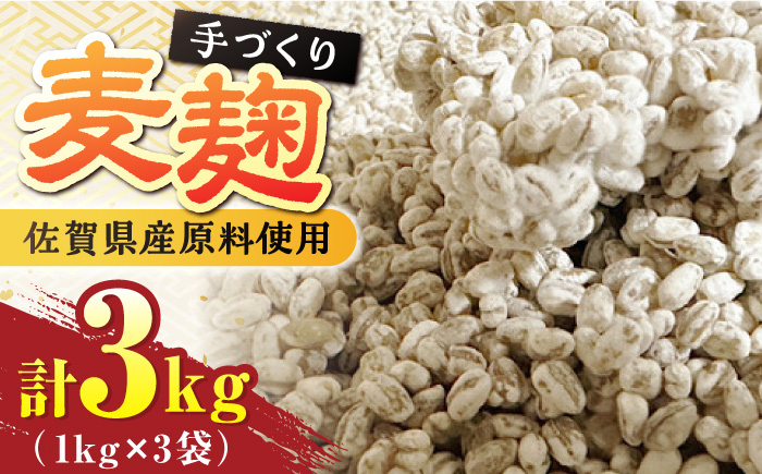 【受注生産】イデマンの麦麹 3kg（1kg×3） 吉野ヶ里町/イデマン味噌醤油醸造元[FAF031]