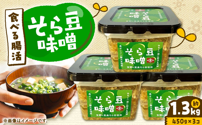 そら豆味噌 450g×3個 生みそ 高オレイン酸大豆 一の塩 そら豆 吉野ヶ里町/イデマン味噌醤油醸造元 [FAF035]