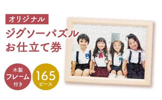 【オーダーメイド】165ピースパズル+フレームお仕立券 [FAG005]