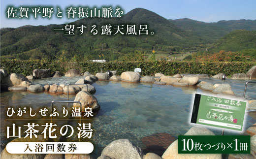 ひがしせふり温泉 山茶花の湯 入浴回数券 10枚綴り [FAJ001]