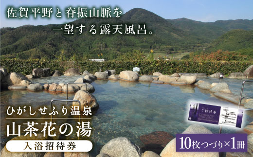 【贈り物・記念日に！】ひがしせふり温泉 山茶花の湯 入浴招待券 10枚セット [FAJ002]