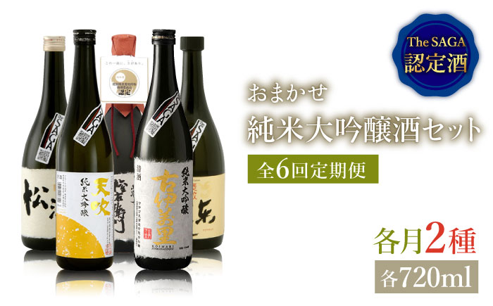 THE SAGA認定酒≪おまかせ6回定期便≫純米大吟醸酒720ml×2本【ブイマート・幸ちゃん】 [FAL042]