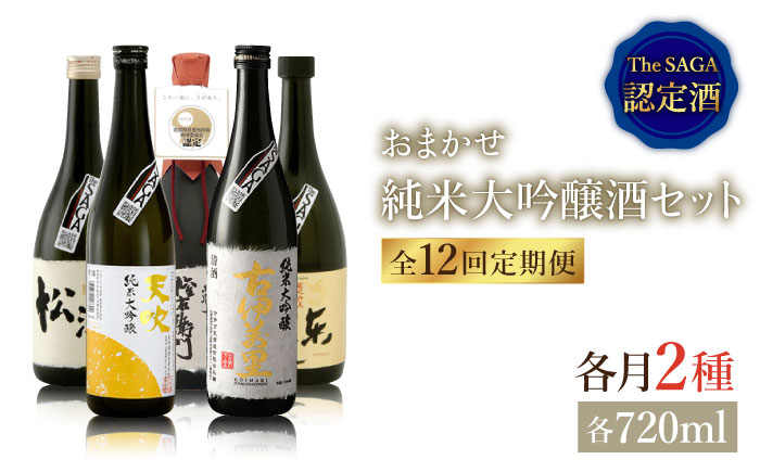 THE SAGA認定酒≪おまかせ12回定期便≫純米大吟醸酒720ml×2本【ブイマート・幸ちゃん】 [FAL043]