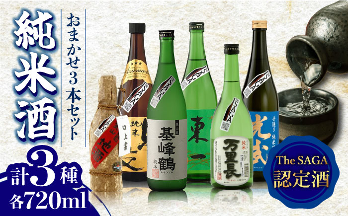 THE SAGA認定酒 純米酒 おまかせ3本セット 720ml×3本 吉野ヶ里町/ブイマート・幸ちゃん [FAL065]