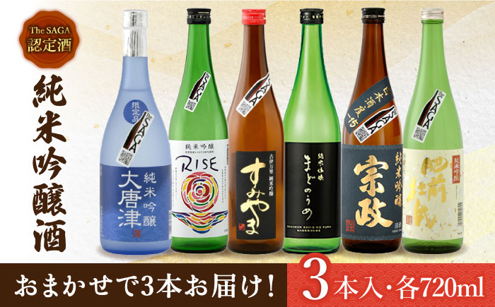 THE SAGA認定酒 純米吟醸酒 おまかせ3本セット 720ml×3本 吉野ヶ里町/ブイマート・幸ちゃん [FAL070]
