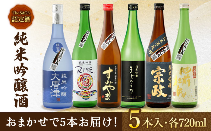 THE SAGA認定酒 純米吟醸酒 おまかせ5本セット 720ml×5本 吉野ヶ里町/ブイマート・幸ちゃん [FAL071]