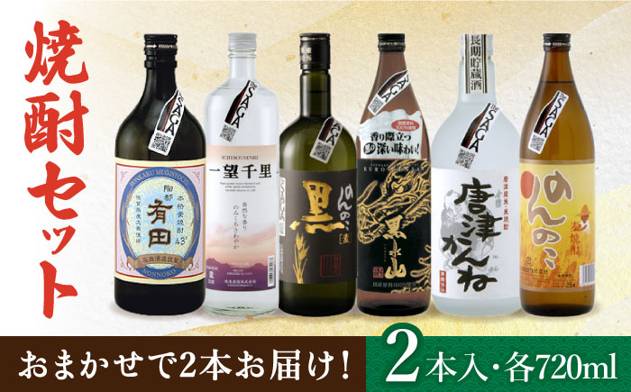 THE SAGA認定酒 焼酎 おまかせ2本セット 720ml×2本 吉野ヶ里町/ブイマート・幸ちゃん [FAL074]
