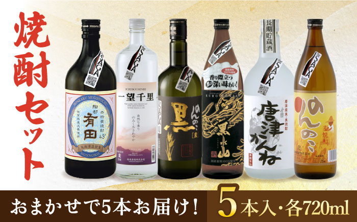 THE SAGA認定酒 焼酎 おまかせ5本セット 720ml×5本 吉野ヶ里町/ブイマート・幸ちゃん [FAL076]