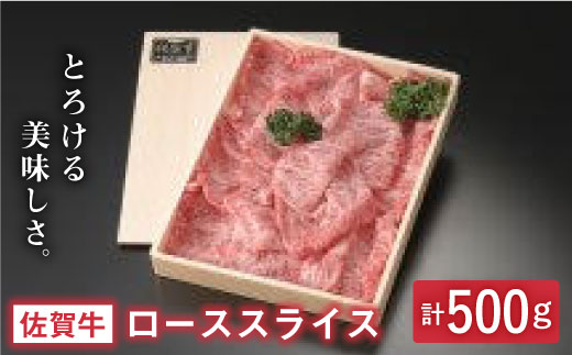 とろける美味しさ 佐賀牛ローススライス 500g【アスタラビスタ】 [FAM001]