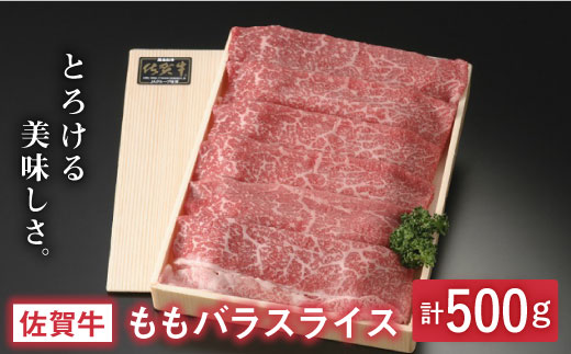 とろける美味しさ 佐賀牛モモバラスライス 500g【アスタラビスタ】 [FAM005]