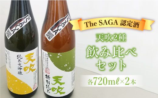 【The SAGA 認定酒】天吹2種飲み比べセット（純米大吟醸50/特別純米酒60 各720ml×1）【アスタラビスタ】 [FAM022]