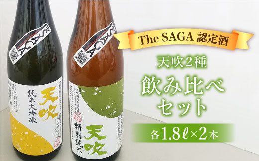 【The SAGA 認定酒】天吹2種飲み比べセット（純米大吟醸50/特別純米酒60 各1.8L×1）【アスタラビスタ】 [FAM023]