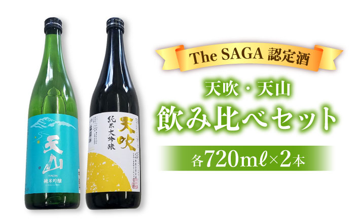 選び抜かれた日本酒【THE SAGA認定酒】天吹純米大吟醸・天山純米吟醸 720ml飲み比べセット【アスタラビスタ】 酒[FAM024]
