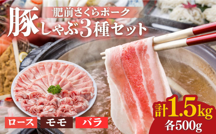 ＜とろける口どけ！＞肥前さくらポーク  豚しゃぶ 食べ比べセット 計1.5kg（モモ500g/バラ500g/ロース500g）佐賀県産 豚肉 しゃぶしゃぶ 吉野ヶ里町/アスタラビスタ [FAM027]