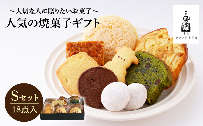【売り切れ商品続出の人気店】人気の焼菓子ギフト（S）18点入りセット（クッキー/フィナンシェ/パウンドケーキなど詰め合わせ）【チナツ洋菓子店】 [FAR007]