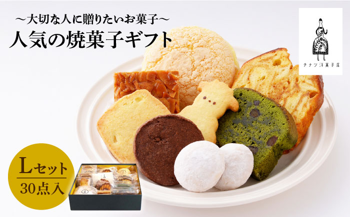 【売り切れ商品続出の人気店】人気の焼菓子ギフト（L）30点入りセット（クッキー/フィナンシェ/パウンドケーキなど詰め合わせ）【チナツ洋菓子店】 [FAR009]