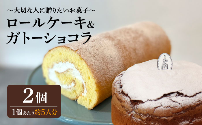 ＜大切な人に贈りたいお菓子＞人気のケーキ2種セット ガトーショコラ・ロールケーキ 吉野ヶ里町/チナツ洋菓子店 [FAR011]