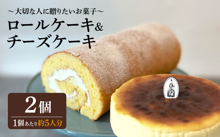 ＜材料にもこだわった人気のケーキセット＞人気のケーキ2種セット チーズケーキ・ロールケーキ 吉野ヶ里町/チナツ洋菓子店 [FAR012]