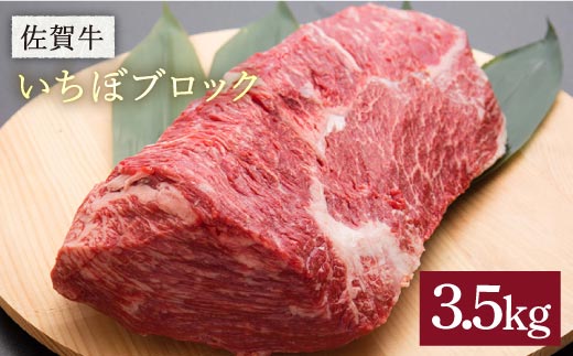 【焼き方はレアで】佐賀牛いちぼブロック 3.5kg [FBX028]