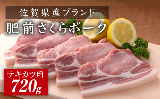 佐賀県産肥前さくらポーク ポークテキカツ用720g（120g×6枚） [FBX031]