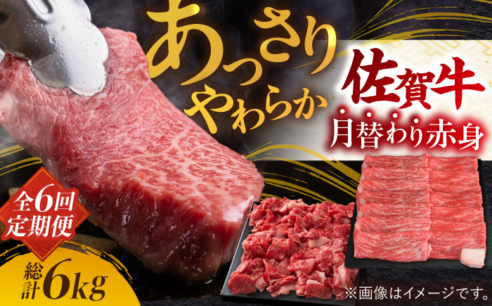 【2026年2月以降発送開始】【全6回】最高級の牛肉をヘルシーに堪能♪佐賀牛 あっさり赤身定期便 総計6kg 吉野ヶ里町/ミートフーズ華松 [FAY020]