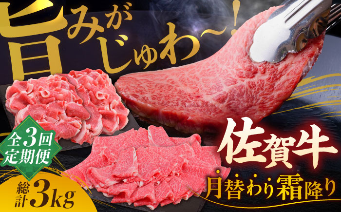 【2026年2月以降発送開始】【全3回】旨みじゅわ?♪佐賀牛 霜降り定期便 総計3kg【ミートフーズ華松】 [FAY022]