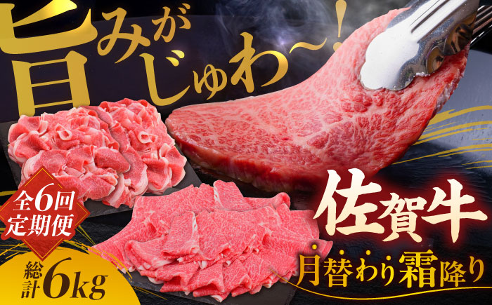 【2026年2月以降発送開始】【全6回】旨みじゅわ?♪佐賀牛 霜降り定期便 総計6kg【ミートフーズ華松】 [FAY023]