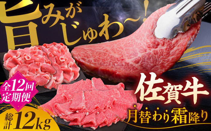 【2026年2月以降発送開始】【全12回】旨みじゅわ?♪佐賀牛 霜降り定期便 総計12kg【ミートフーズ華松】 [FAY024]