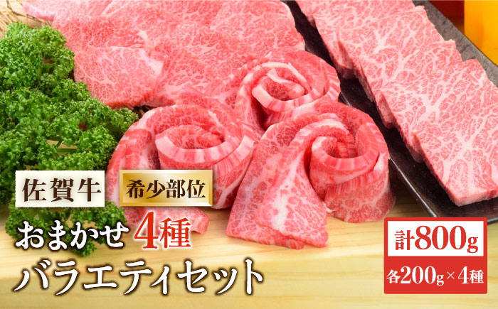 【希少部位で焼肉を堪能！】佐賀牛希少部位おまかせ4種バラエティセット800g（4種×200g）【ミートフーズ華松】 [FAY041]