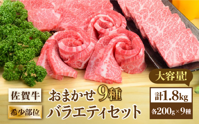 最高級和牛をたっぷり大容量♪佐賀牛希少部位おまかせ9種堪能セット1800g（9種×200g）【ミートフーズ華松】 [FAY042]