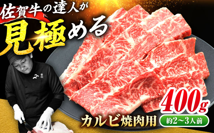 【国内トップクラスの黒毛和牛】佐賀牛焼肉用カルビ400g 吉野ヶ里町/ミートフーズ華松 [FAY047]