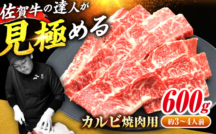 【国内トップクラスの黒毛和牛】佐賀牛焼肉用カルビ600g 吉野ヶ里町/ミートフーズ華松 [FAY048]