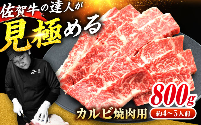 【全国トップクラスの黒毛和牛】佐賀牛焼肉用カルビ800g 吉野ヶ里町/ミートフーズ華松 焼肉[FAY049]