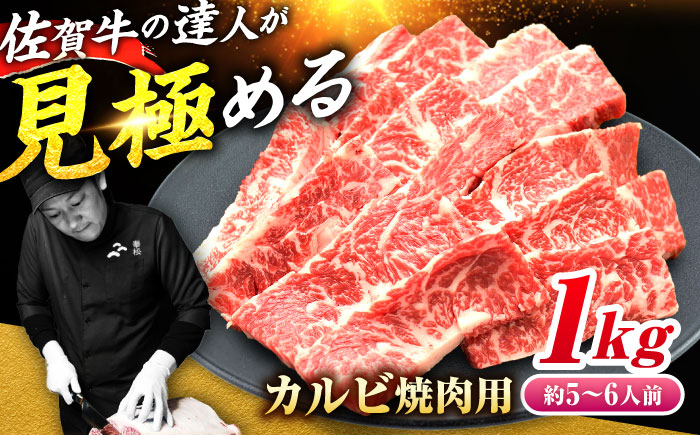 【国内トップクラスの黒毛和牛！大容量】佐賀牛焼肉用カルビ1kg 吉野ヶ里町/ミートフーズ華松 [FAY050]
