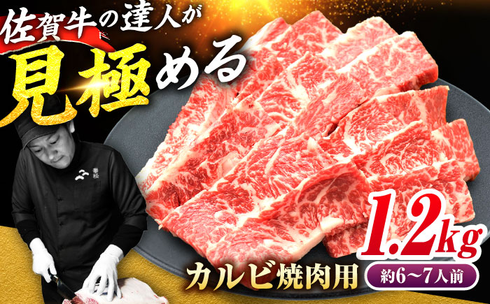 【ボリューム満点！国内トップクラスの黒毛和牛】佐賀牛焼肉用カルビ1.2kg 吉野ヶ里町/ミートフーズ華松 焼肉[FAY051]