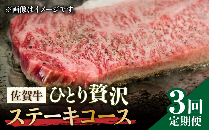 【2026年2月以降発送開始】＜3回定期便＞佐賀牛希少部位含む～ひとり贅沢ステーキコース～ イチボ/ランプ/ミスジ 吉野ヶ里町/ミートフーズ華松[FAY068]