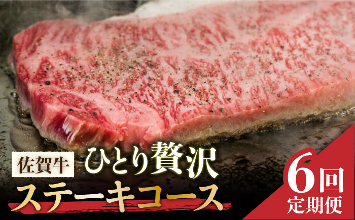 【2026年2月以降発送開始】＜6回定期便＞佐賀牛希少部位～ひとり贅沢ステーキコース～ イチボ/ランプ/ミスジ/クリ/サーロイン/シャトーブリアン 吉野ヶ里町/ミートフーズ華松[FAY069]