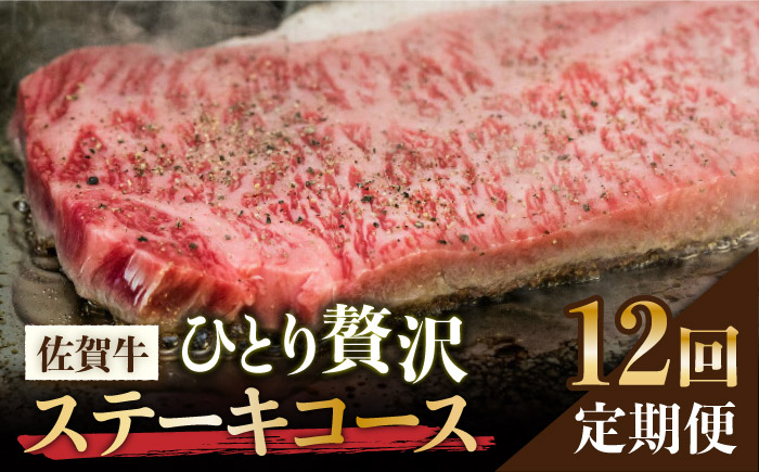 【2026年2月以降発送開始】＜12回定期便＞佐賀牛希少部位～ひとり贅沢ステーキコース～ イチボ/ランプ/ミスジ/クリ/サーロイン/シャトーブリアン【ミートフーズ華松】 [FAY070]
