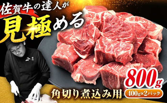 ＜シチューやカレーに！＞佐賀牛すね肉角切り800g（400g×2） 吉野ヶ里町/ミートフーズ華松 すね肉[FAY074]